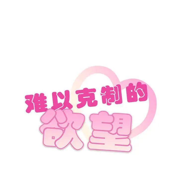 难以克制的欲望第10話