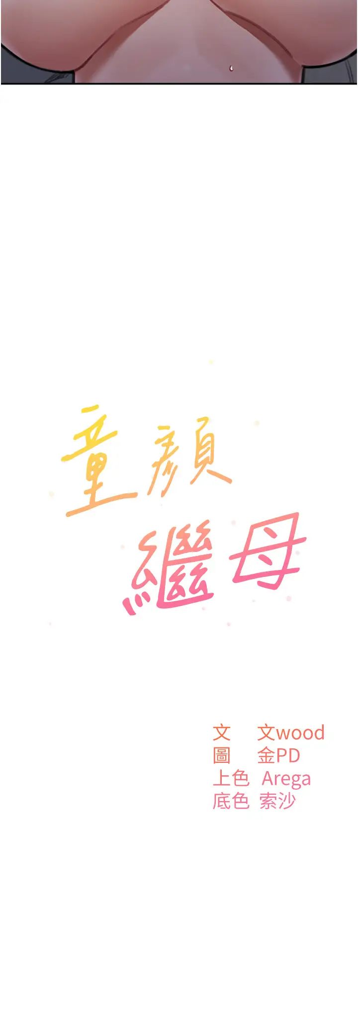 童颜继母第27話-做到媽滿意為止