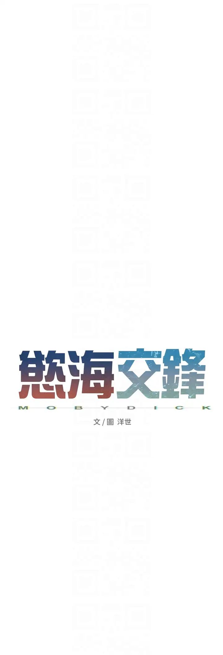 慾海交锋第20話-原來妳的後庭這麼不堪一擊