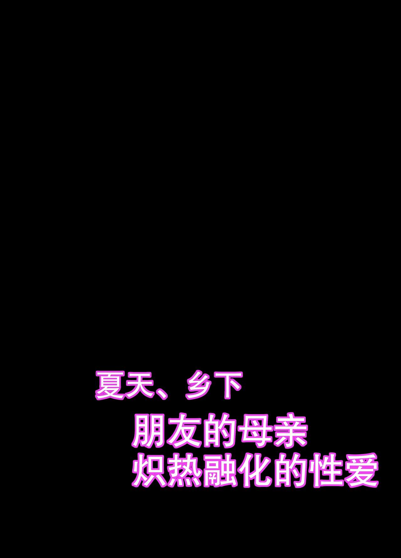 [Nana no moe (梦炉ナッツォ)] 夏、田舎。友达の母亲と甘く溶けゆく热いセックス全集