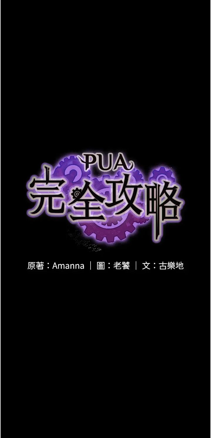 PUA完全攻略第59話-全員到齊,幹勁破表