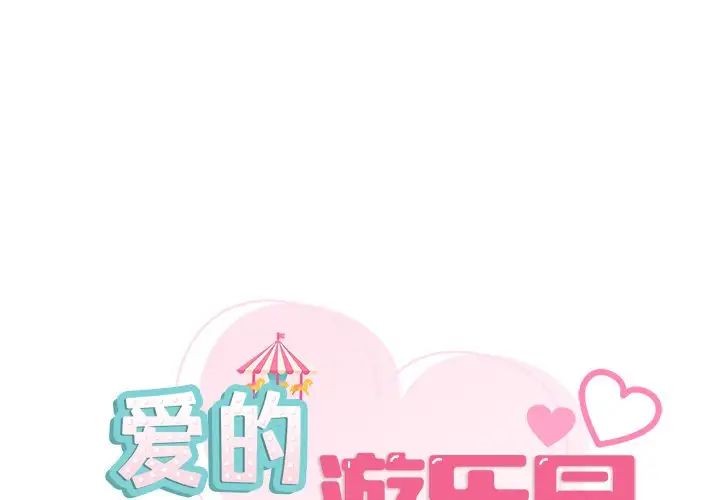爱的游乐园第7話