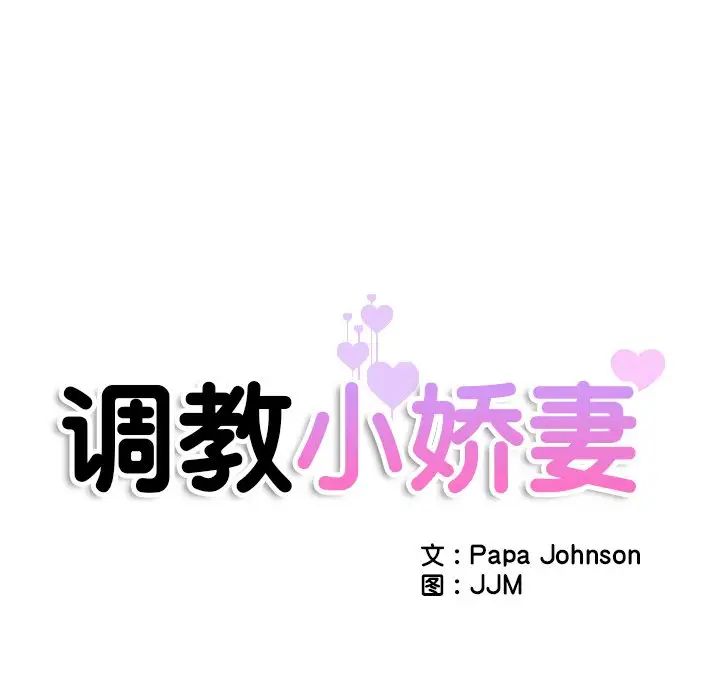 调教小娇妻第21話