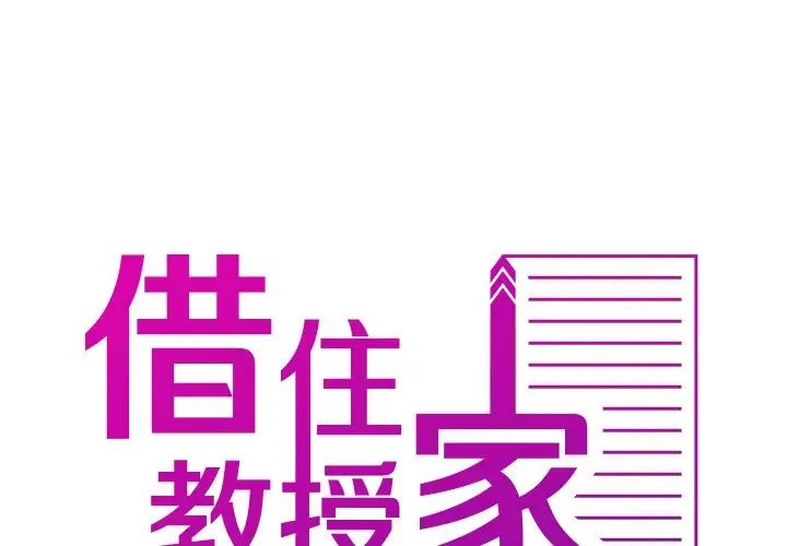 寄生教授家第33話