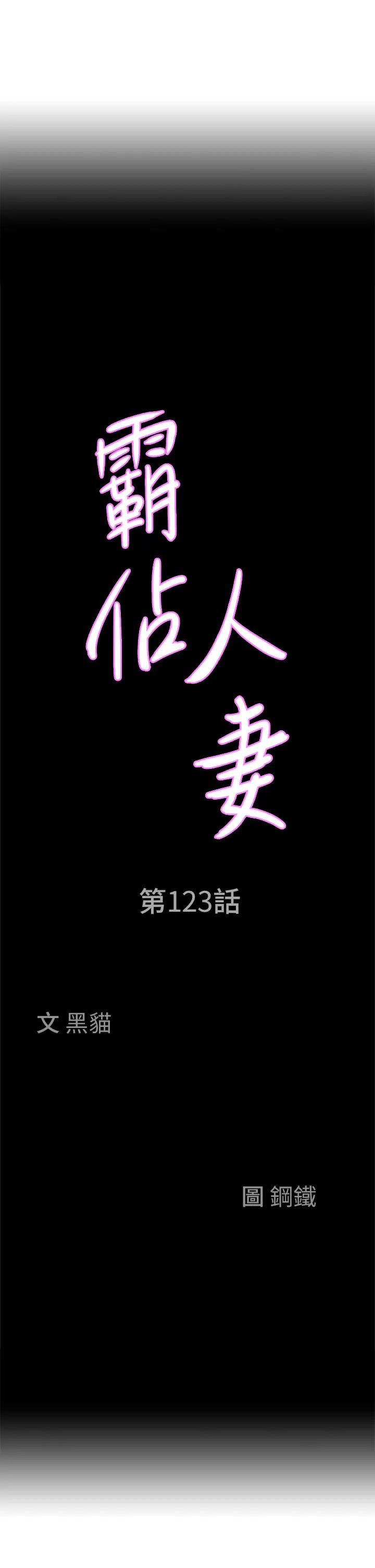 霸占人妻第123話-我要全部拿走
