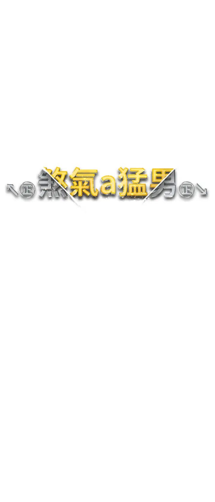 ↖㊣煞气a猛男㊣↘第42話-我是妳的免治馬桶