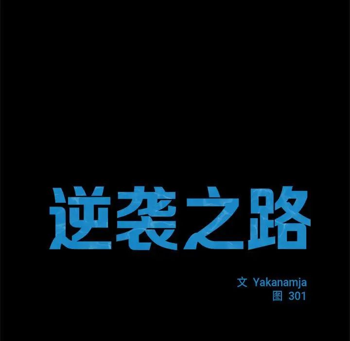 逆袭之路第11話