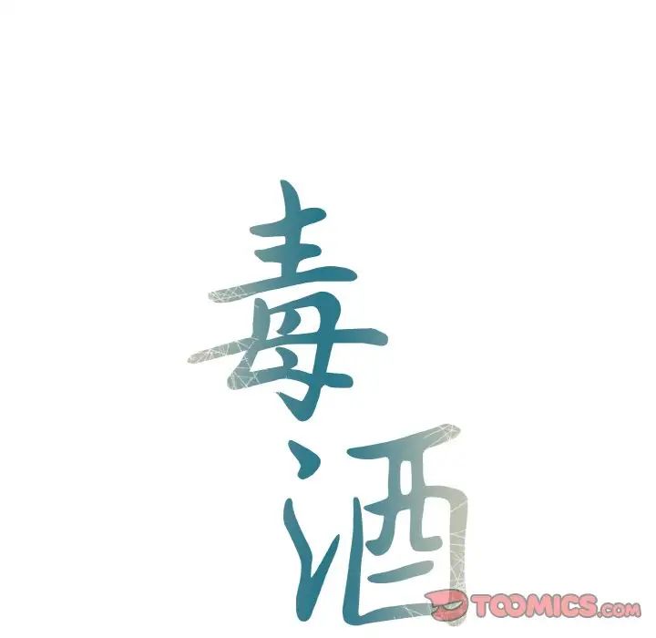 毒酒第5話