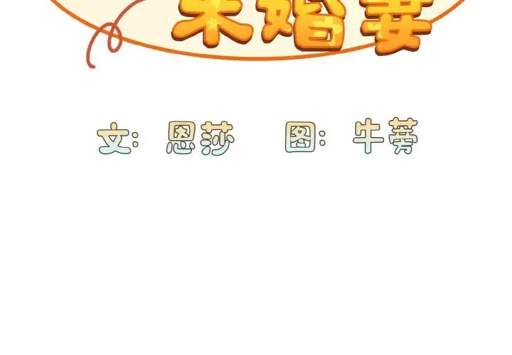不请自来的未婚妻第64話