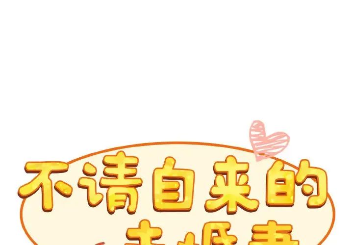 不请自来的未婚妻第64話