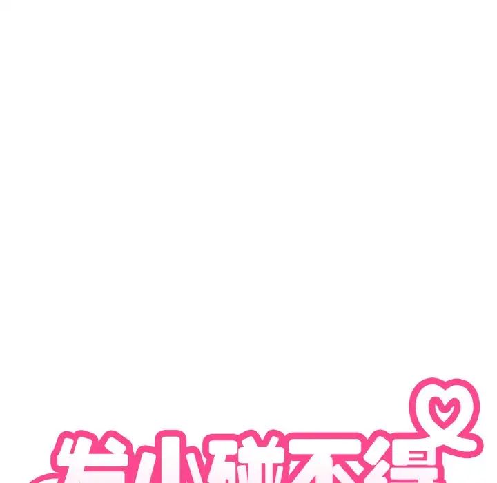 发小碰不得第7話