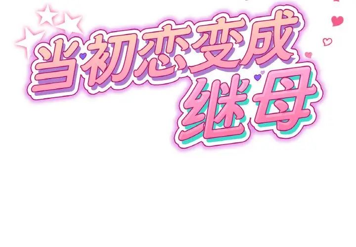 重逢的初恋是继母第41話