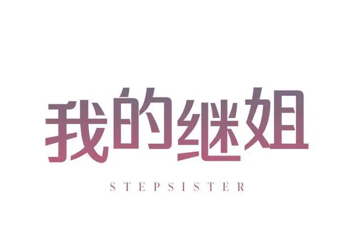 我的继姐第4話