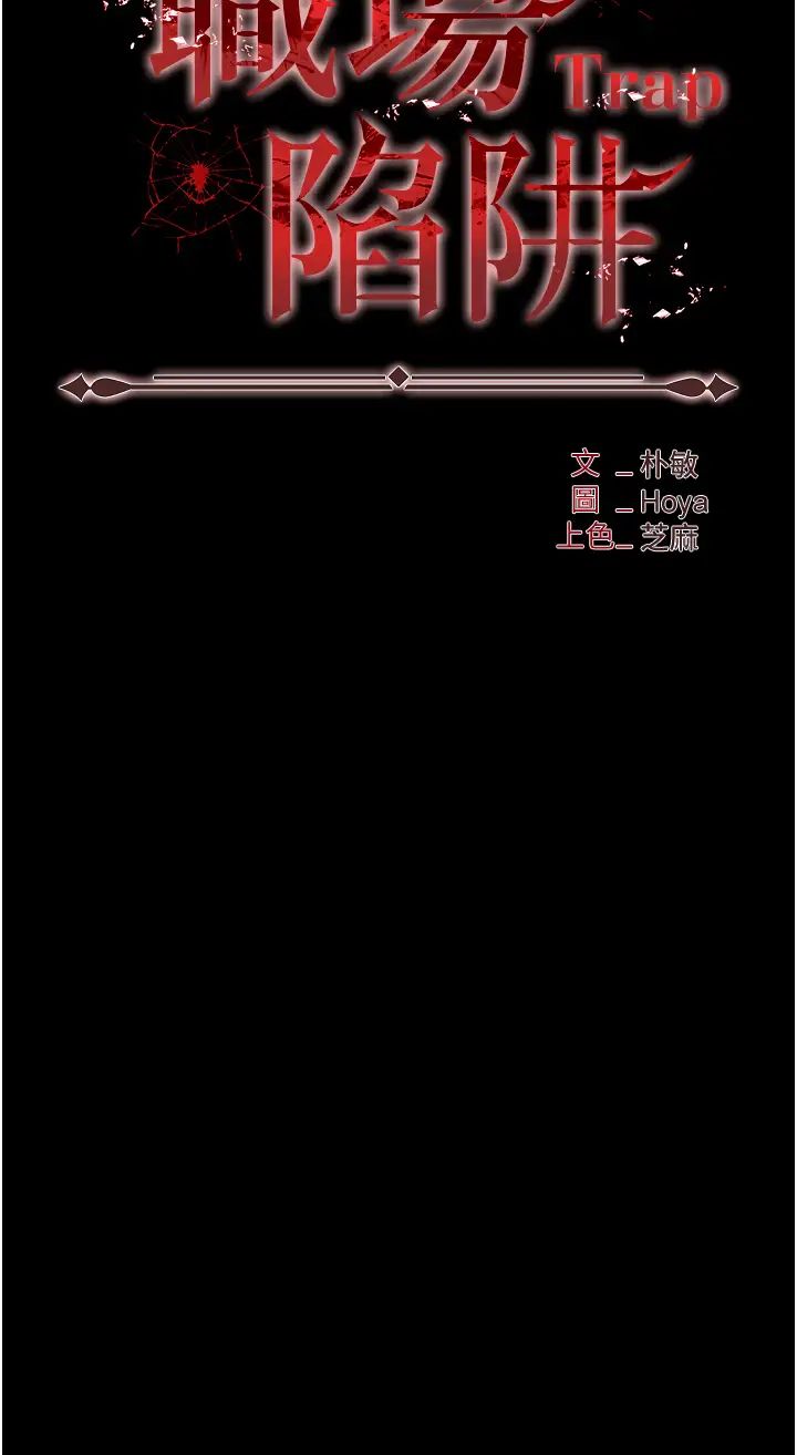 职场陷阱第76話-高潮到淚流不止