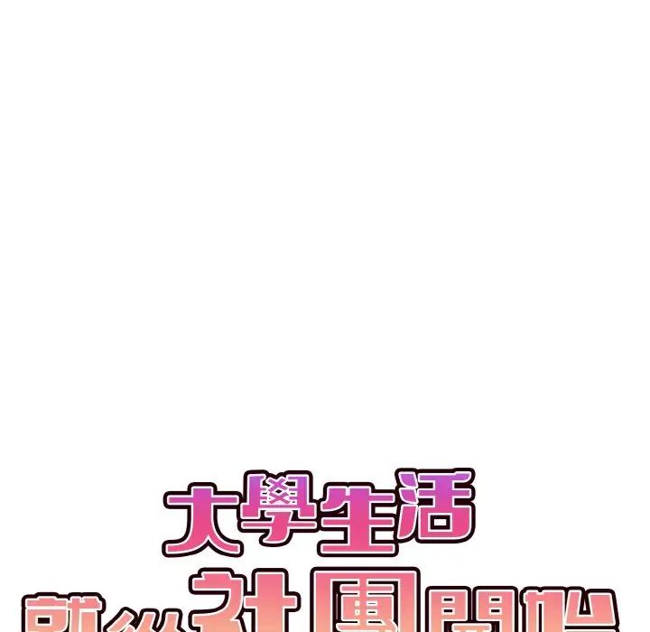 大学生活就从社团开始第77話