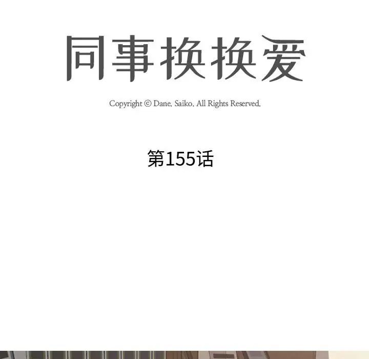 同事换换爱第155話