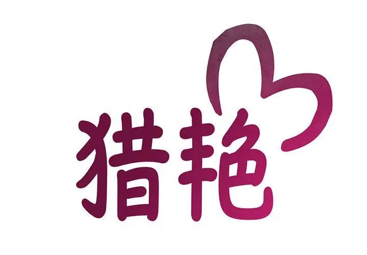 猎艳第9話