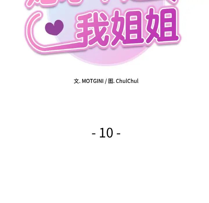 她才不是我姐姐第10話