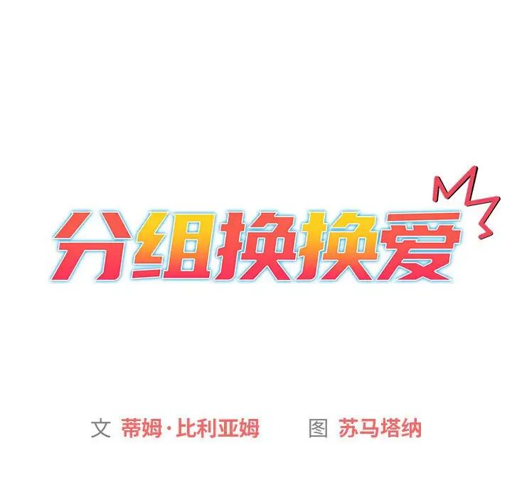 分组换换爱第98話