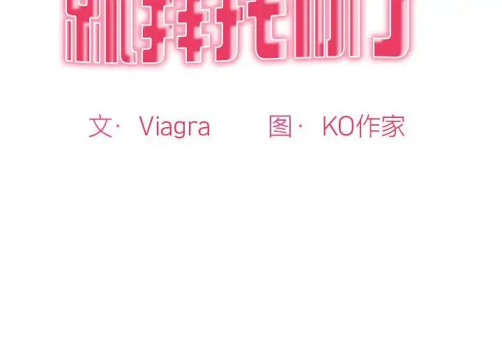 我的女儿就拜托你了第7話