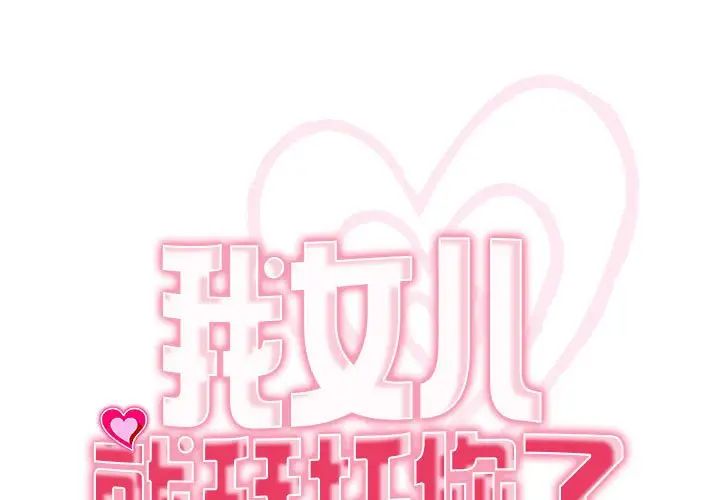 我的女儿就拜托你了第7話