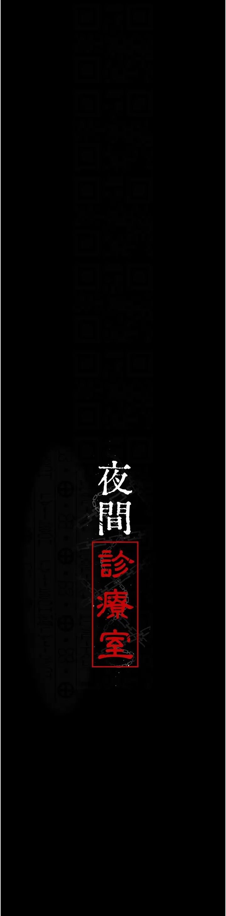 夜间诊疗室第46話-我是吳醫師的小母狗