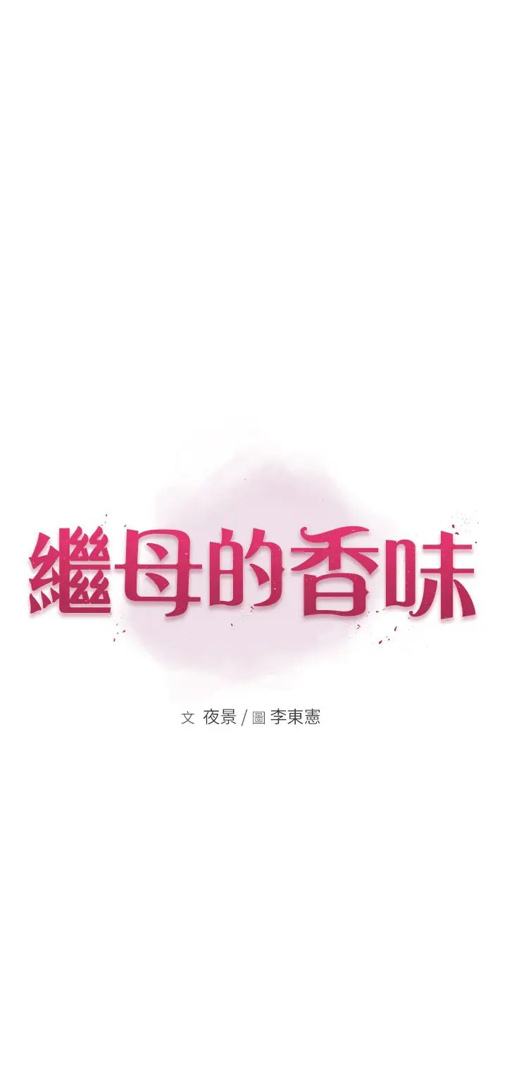 继母的香味第42話-誘人的生理反應