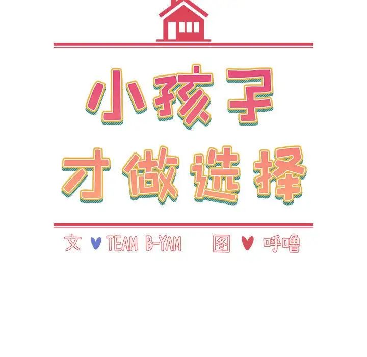 小孩子才做选择第84話