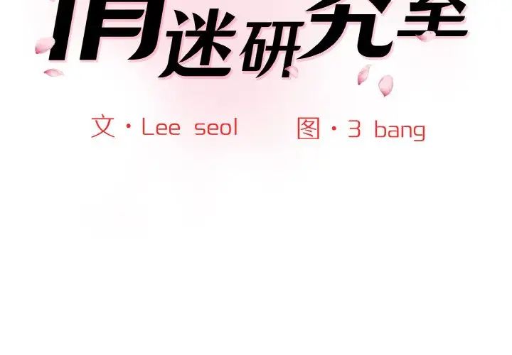 情迷研究室第16話