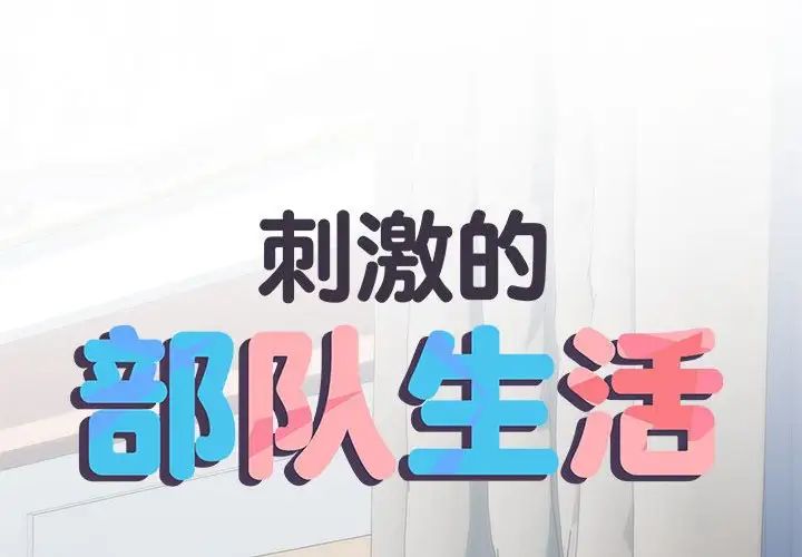 刺激的部队生活第67話