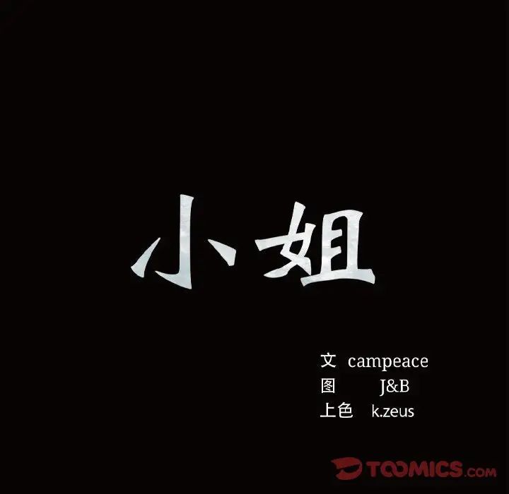 小姐第11話