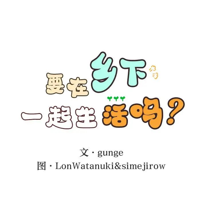要在乡下一起生活吗-第1章-图片69