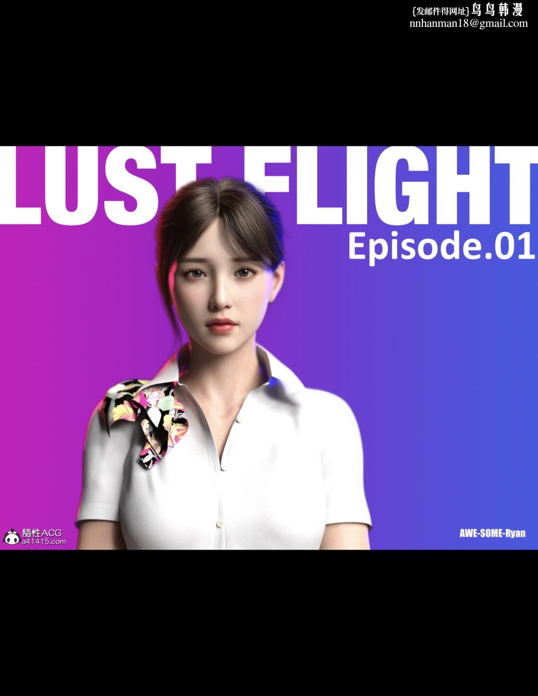 [3D]欲望飞行(LustFlight)第1话