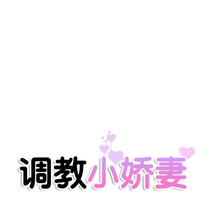 调教小娇妻第22話