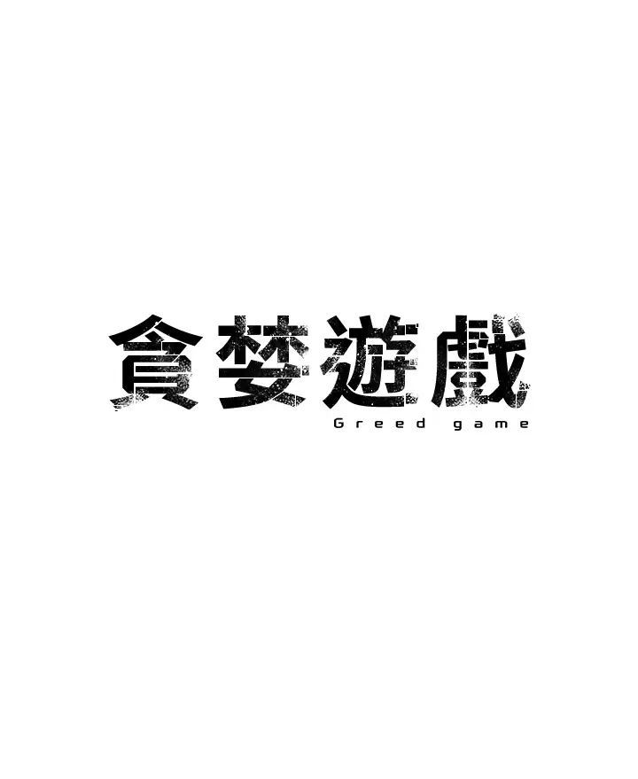 贪婪游戏第16話-在體內相互交融的體液