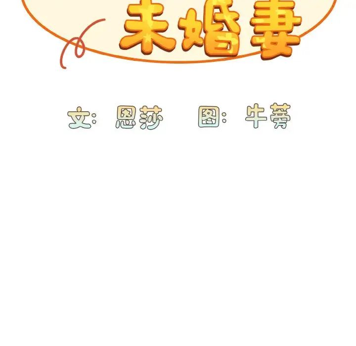不请自来的未婚妻第65話