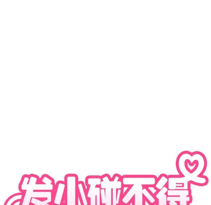 发小碰不得第8話