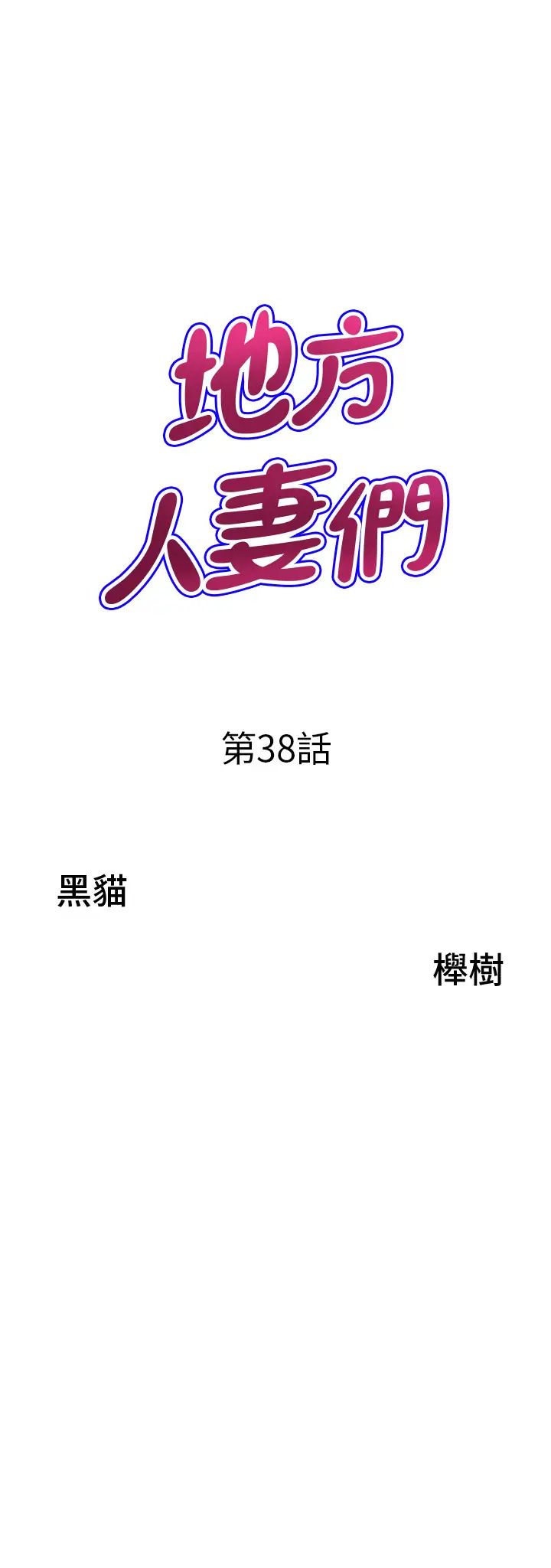 地方人妻们第38話-看到妳我就失去理智