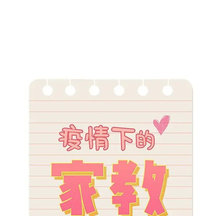 疫情下的家教生活第106話