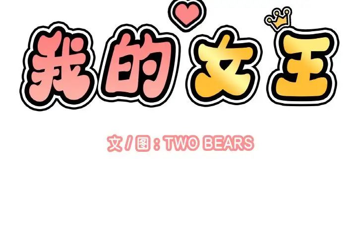 我的女王第12話