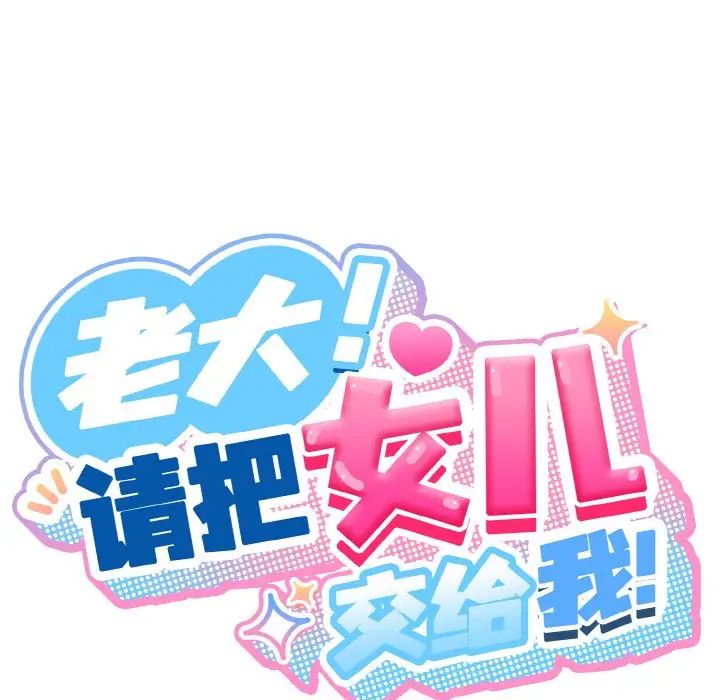 老大!请把女儿交给我!第15話
