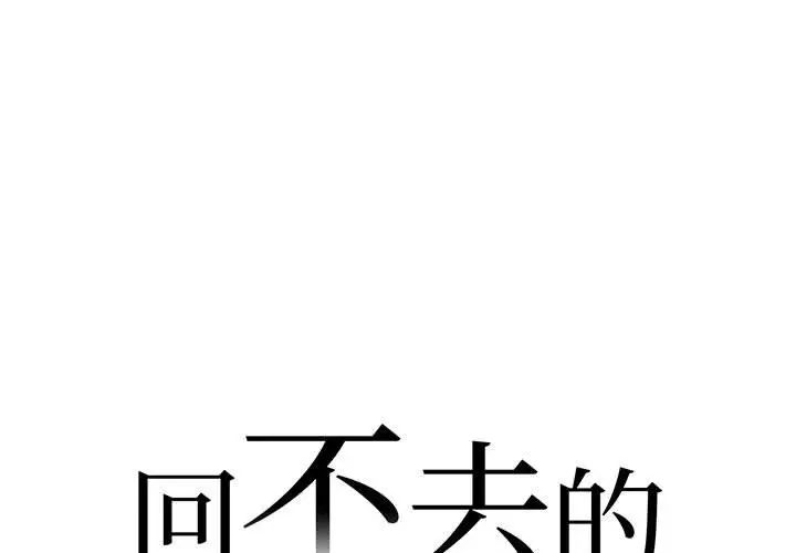 回不去的婚姻第3话