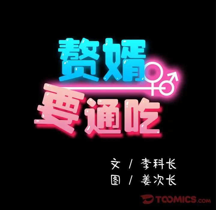 我家的赘婿大人第33話
