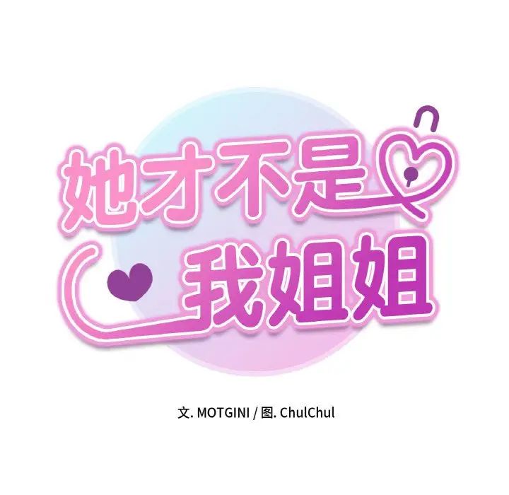 她才不是我姐姐第11話