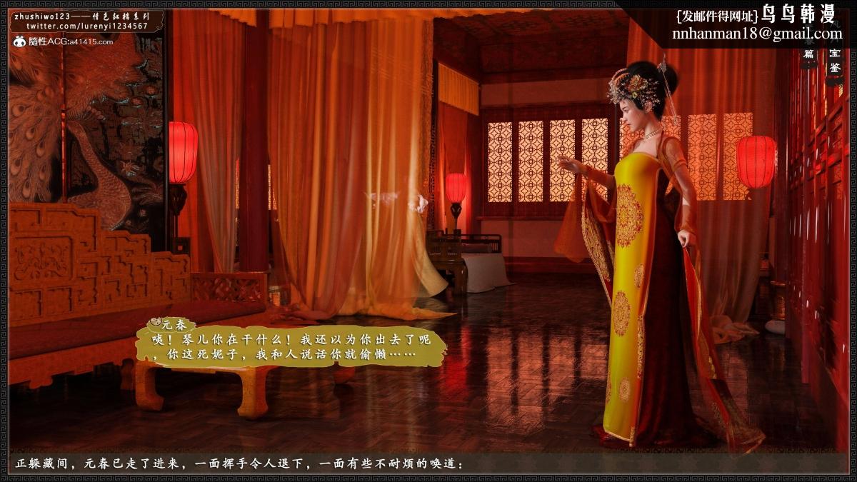 [3D]风月宝鉴01-11(完)风月宝鉴之元春篇04