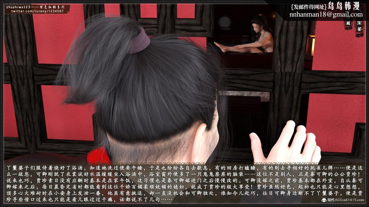 [3D]风月宝鉴01-11(完)风月宝鉴之番外-贾珍窥浴奸可卿