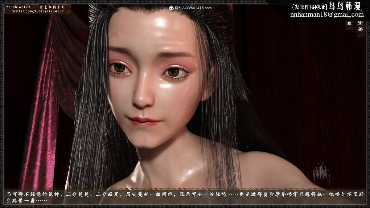 [3D]风月宝鉴01-11(完)风月宝鉴之番外-贾珍窥浴奸可卿