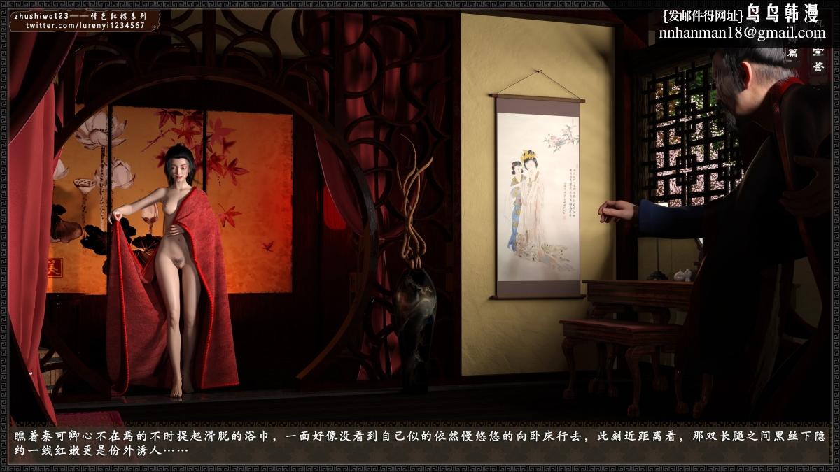 [3D]风月宝鉴01-11(完)风月宝鉴之番外-贾珍窥浴奸可卿