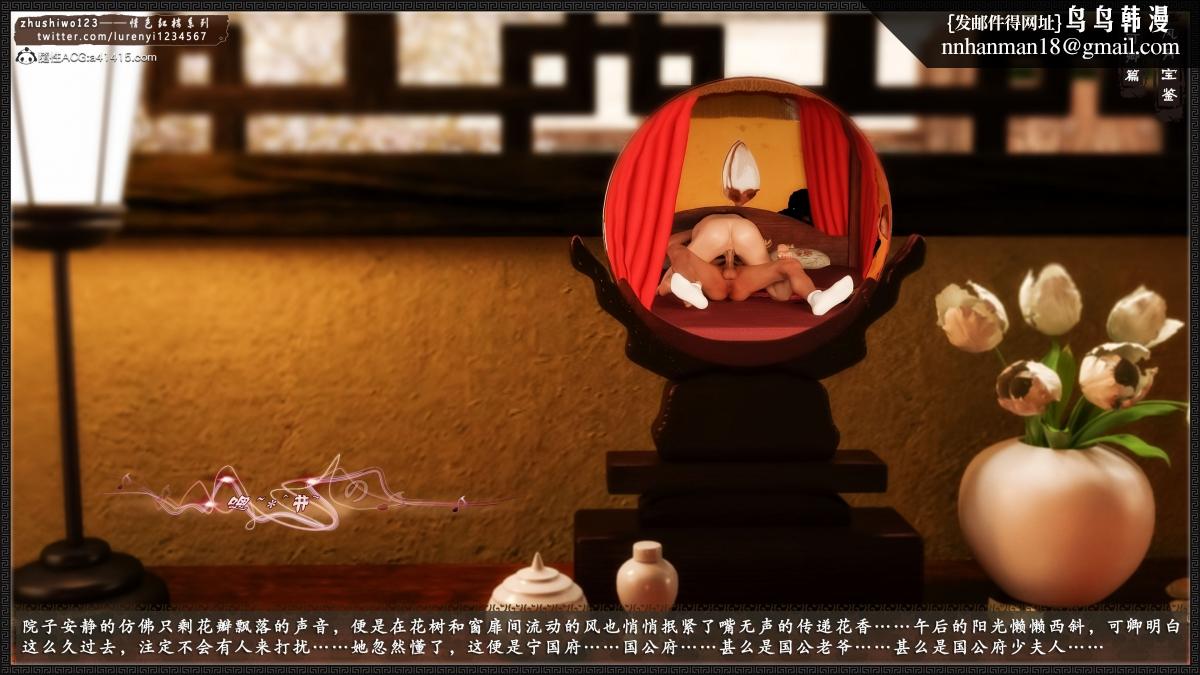 [3D]风月宝鉴01-11(完)风月宝鉴之番外-贾珍窥浴奸可卿