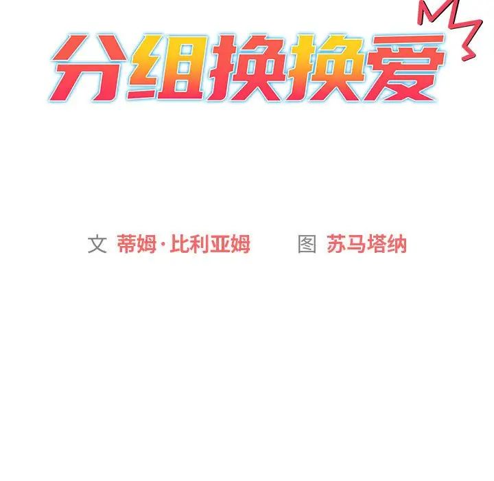 分组换换爱第99話